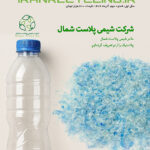 شماره دوم نشریه “دنیای بازیافت پلاستیک” منتشر شد